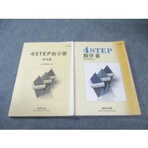 数研出版 4STEP 数学III/解答編 教科書傍用 2016 問題/解答付計2冊 020m1B