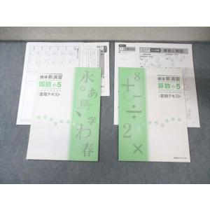 塾専用 小5 標準新演習 国語/算数 夏期テキスト すべて未使用品 計2冊 010m5B