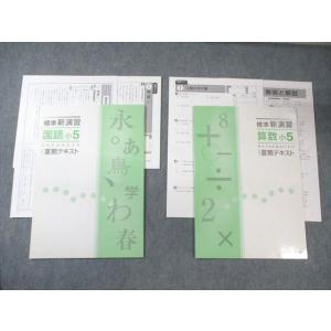 塾専用 小5 標準新演習 国語/算数 夏期テキスト すべて未使用品 計2冊 010m5B