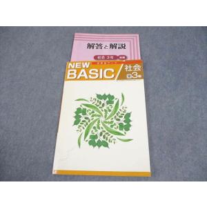 塾専用 中3 社会 NEW BASIC 中学生ワーク 東京書籍準拠 書き込みなし 010m5B