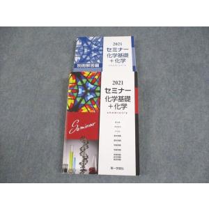 第一学習社 2021 セミナー 化学基礎＋化学 018S1C