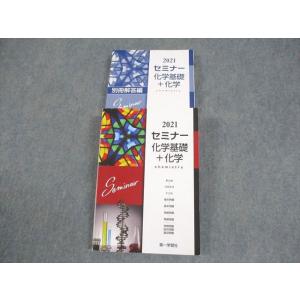 第一学習社 2021 セミナー 化学基礎＋化学 018S1C