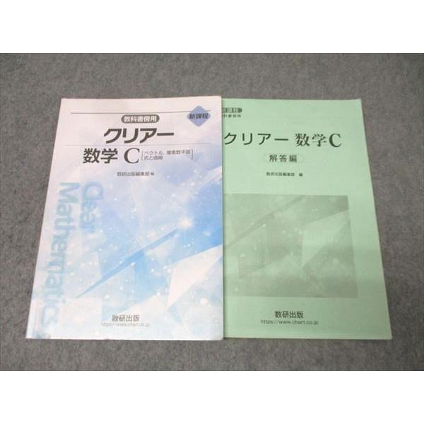 数研出版 教科書傍用 クリアー 数学C ベクトル・複素数平面・式と曲線 新課程 2023 012s1...