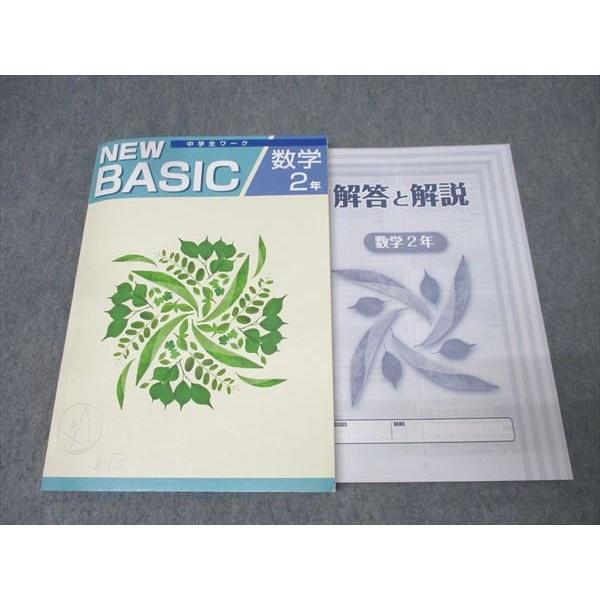 塾専用 中学2年 NEW BASIC 中学生ワーク 数学 未使用 018S5B