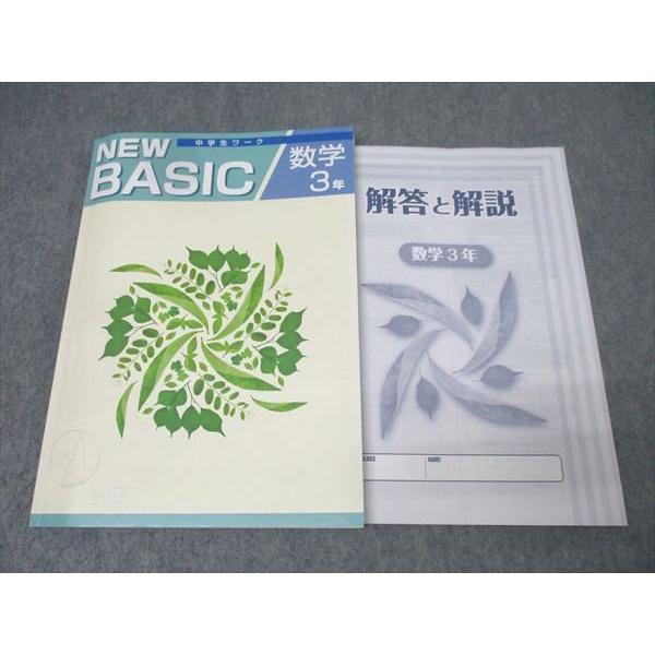 塾専用 中学3年 NEW BASIC 中学生ワーク 数学 状態良 021S5B
