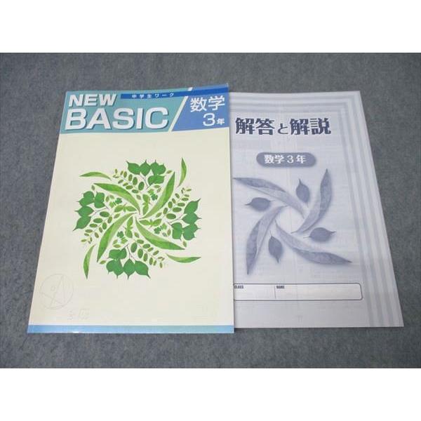 塾専用 中学3年 NEW BASIC 中学生ワーク 数学 状態良 013S5B