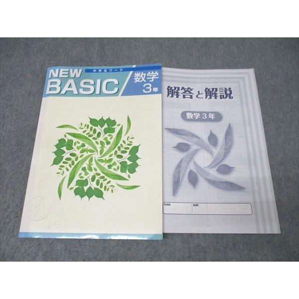 塾専用 中学3年 NEW BASIC 中学生ワーク 数学 状態良 013S5B
