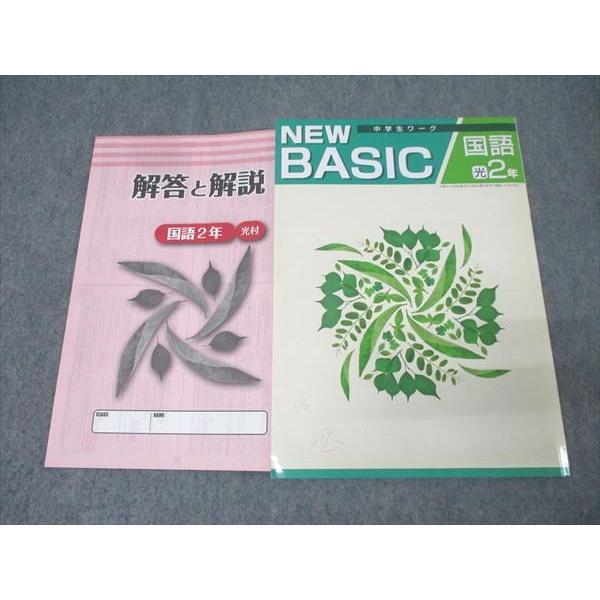 塾専用 中学2年 NEW BASIC 中学生ワーク 国語【光村図書準拠】 未使用 013S5B