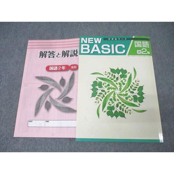 塾専用 中学2年 NEW BASIC 中学生ワーク 国語【光村図書準拠】 未使用 013S5B