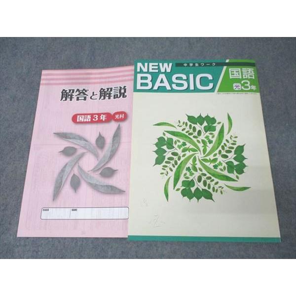 塾専用 中学3年 NEW BASIC 中学生ワーク 国語【光村図書準拠】 未使用 013S5B