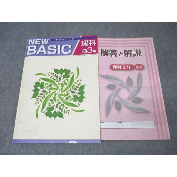 塾専用 中学3年 NEW BASIC 中学生ワーク 理科【東京書籍準拠】 状態良 012S5B