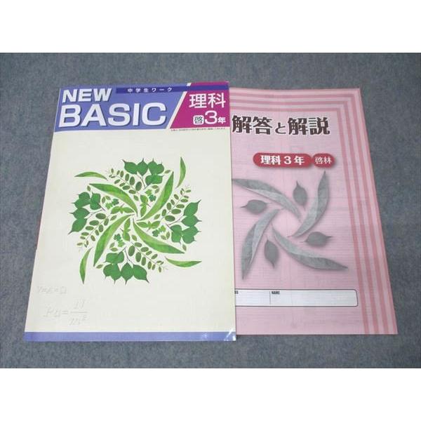 塾専用 中学3年 NEW BASIC 中学生ワーク 理科【啓林館準拠】 未使用 012S5B