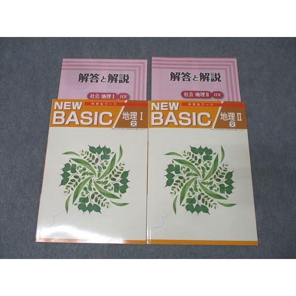 塾専用 NEW BASIC 中学生ワーク 社会 地理I/II【日本文教出版準拠】 未使用 計2冊 0...