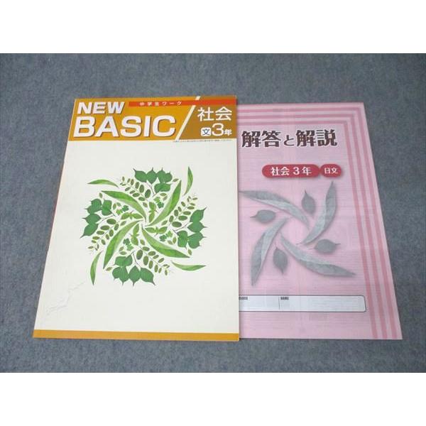 塾専用 中学3年 NEW BASIC 中学生ワーク 社会【日本文教出版準拠】 未使用 011m5B