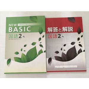 塾専用 中学生ワーク NEW BASIC 国語2 光 010S2B