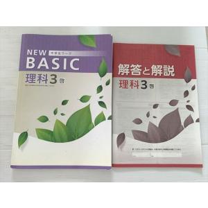 塾専用 中学生ワーク NEW BASIC 理科3 啓 010S2B