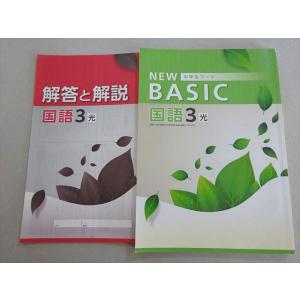 塾専用 NEW BASIC 中学生ワーク 国語3 中3 光村図書準拠 書き込みなし 011S5B