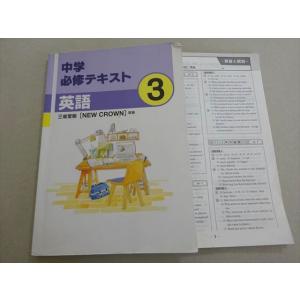 塾専用 中学必修テキスト 英語3 三省堂版[NEW CROWN]準拠 010m5B