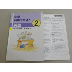 塾専用 中学必修テキスト 英語2 三省堂版[NEW CROWN]準拠 011m5B