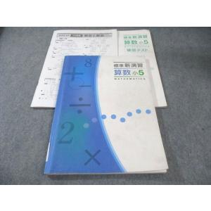 塾専用 小5 標準新演習 算数 下 書き込みなし 018S5B