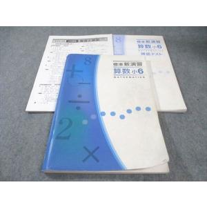 塾専用 小6 標準新演習 算数 020S5B