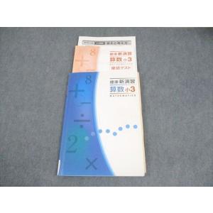 塾専用 小3 算数 標準新演習 015S5B