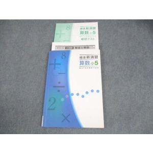 塾専用 小5 算数 標準新演習 状態良い 015S5B