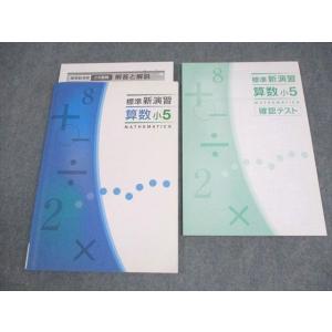 塾専用 小5 算数 標準新演習 未使用品 016S5B