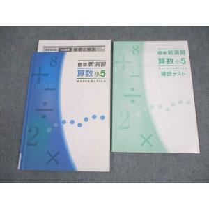 塾専用 小5 算数 標準新演習 状態良い 016S5B