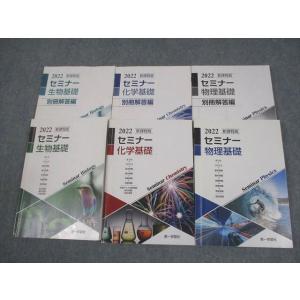 第一学習社 新課程版 2022 セミナー生物基礎/化学基礎/物理基礎 計3冊 024S1D