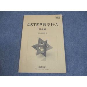 数研出版 改訂版 教科書傍用 4STEP 数学I＋A 解答編 008s1C