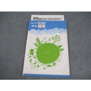 塾専用 小3 算数 ジュニア新演習 上 011m5B