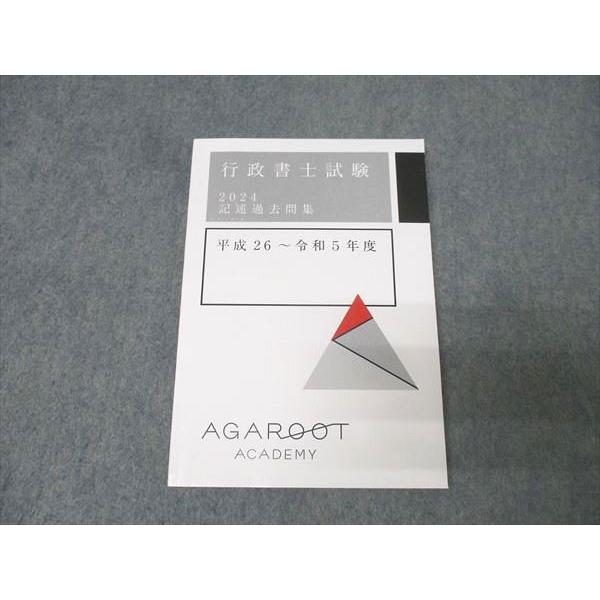 アガルートアカデミー 行政書士試験 記述過去問集 平成26〜令和5年度 2024年合格目標 状態良 ...
