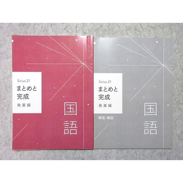 塾専用 中3 Sirius21 まとめと完成 国語 発展編 010m5B