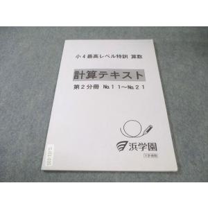 浜学園 小4 最高レベル特訓 算数 計算テキスト 第2分冊 書き込みなし 007s2D