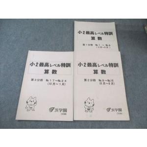 浜学園 小2 最高レベル特訓 算数 第1分冊〜第3分冊(2月〜1月) テキスト通年セット 計3冊 0...