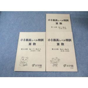 浜学園 小3 最高レベル特訓 算数 第1分冊〜第3分冊(2月〜1月) テキスト通年セット 計3冊 0...