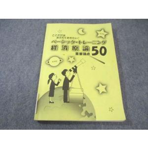 大学生協 公務員試験 ベーシック・トレーニング 経済原論重要論点50 2024年合格目標 013s4...