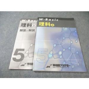 早稲田アカデミー 小5 W-Basic 理科 上 012m2B