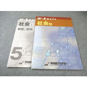 早稲田アカデミー 小5 W-Basic 社会 上 010m2B