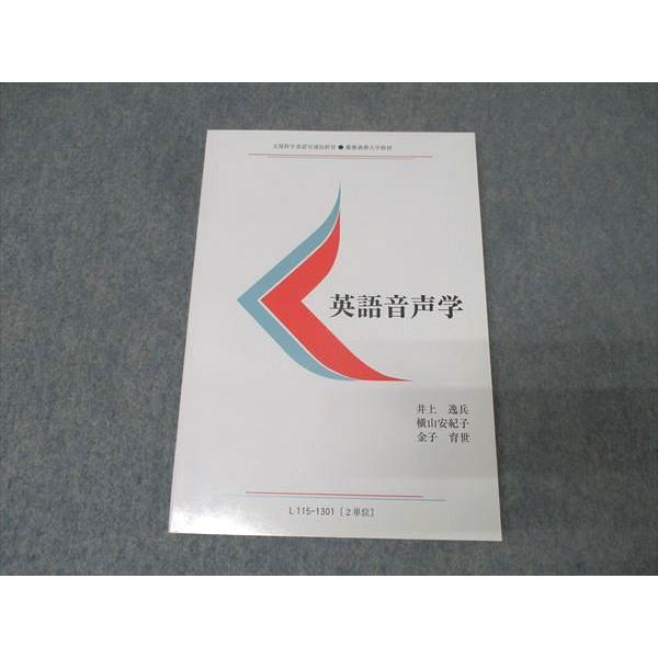 慶應義塾大学通信教育部 英語音声学 未使用 2020 井上逸兵/横山安紀子/金子育世 012s0B