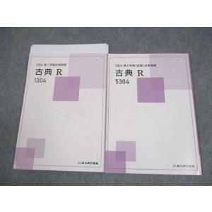 北九州予備校 必修国語 古典R テキスト通年セット 2024 計2冊 016S0B
