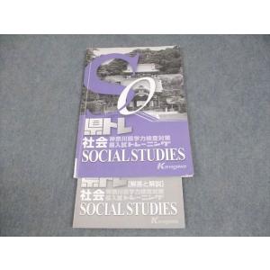 塾専用 中3 社会 神奈川県学力検査対策 県トレ 書き込みなし 006m5B