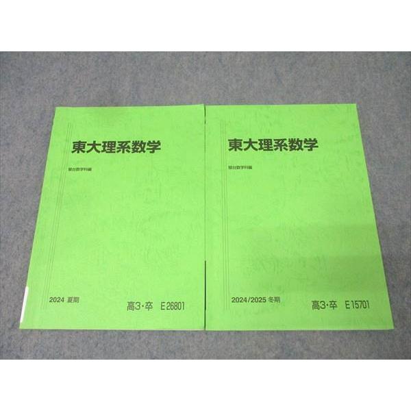 駿台 東京大学 東大理系数学 テキストセット 2024 夏期/冬期 計2冊 013m0D