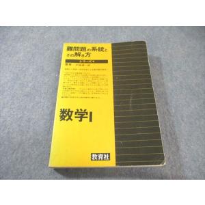 教育社 難問題の系統とその解き方シリーズ1 数学I 大塩達一郎 025m9D
