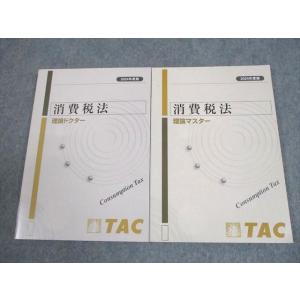TAC 税理士講座 消費税法 理論ドクター/マスター 2024年合格目標 状態良い 計2冊 019m...