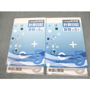 塾専用 小5 算数 中学受験新演習 計算日記 上/下 状態良い 計2冊 018S5C