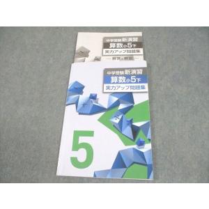 塾専用 小5 算数 中学受験新演習 実力アップ問題集 下 010m5B