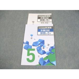 塾専用 小5 算数 中学受験新演習 計算日記 下 状態良い 008m5B