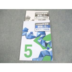 塾専用 小5 算数 中学受験新演習 実力アップ問題集 上 011m5B